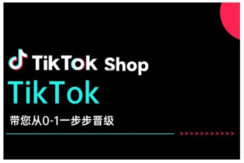 TikTok Shop帶您從0-1一步步晉級，開啟電商新征程插圖