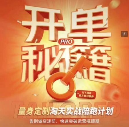 淘寶開單秘籍PRO，量身定制淘天實戰陪跑計劃，插圖